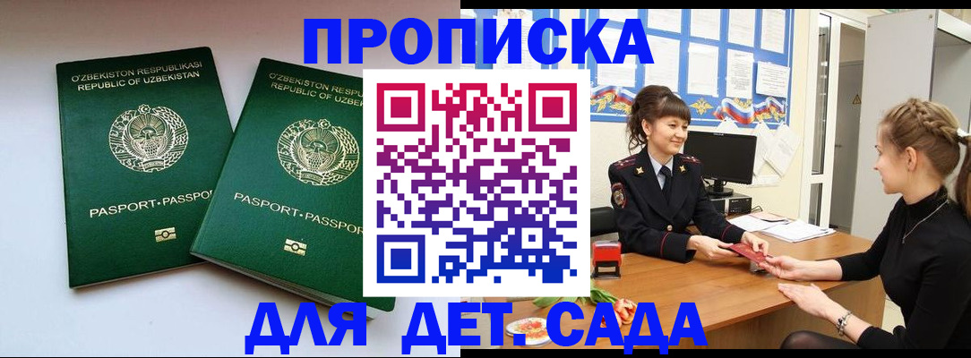 временная регистрация для школы в Братске